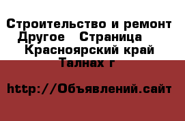 Строительство и ремонт Другое - Страница 2 . Красноярский край,Талнах г.